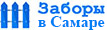 ЗаборИкс Самара